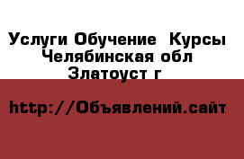 Услуги Обучение. Курсы. Челябинская обл.,Златоуст г.